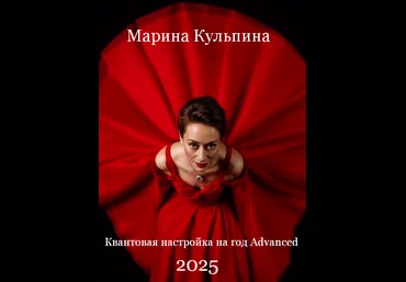 Марина Кульпина Квантовая настройка на год Advanced 2025 слив