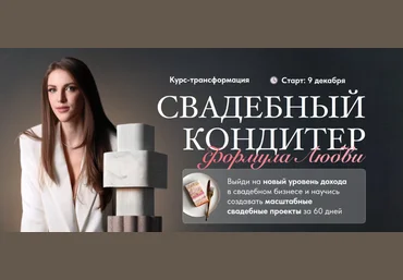 Ангелина Коба Cake by Angel Свадебный кондитер. Формула Любви. Тариф премиум 2024 слив