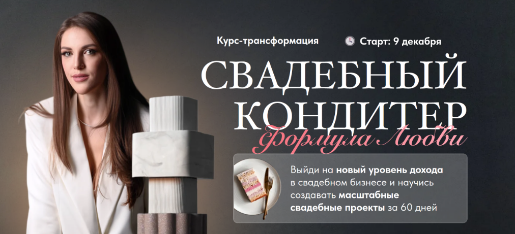 Ангелина Коба Cake by Angel Свадебный кондитер. Формула Любви. Тариф премиум 2024 слив курса