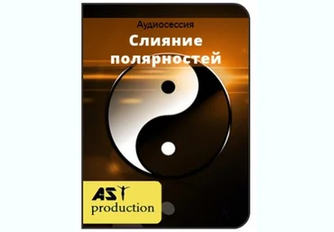 Слияние полярностей. Рождение антипода - Ast production 2017 слив