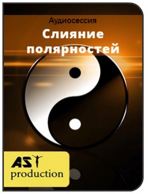 Слияние полярностей. Рождение антипода - Ast production 2017 слив курса