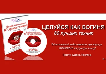 Целуйся как богиня! 89 лучших техник в удобном и понятном формате слив