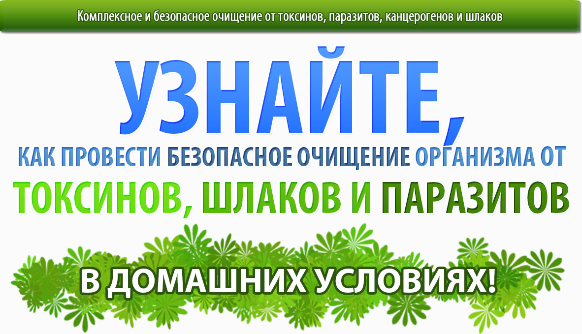 Полная очистка организма - Титовы 2017 слив курса