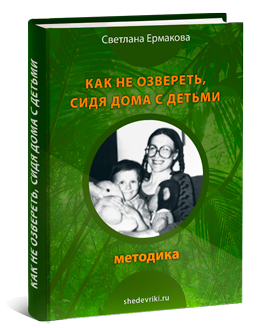 Как не озвереть,сидя дома с детьми - Ермакова 2016 слив курса