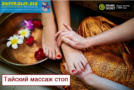 Grand Secret Тайский массаж стоп 2019 слив курса