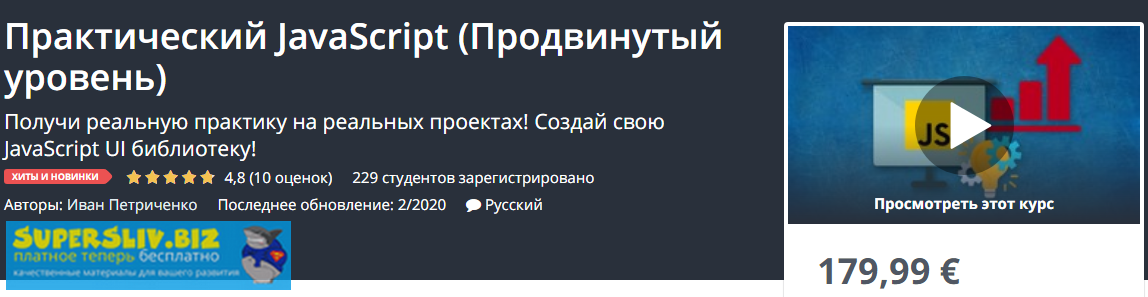 Udemy Иван Петриченко - Практический JavaScript Продвинутый уровень 2020 слив курса