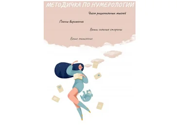Виктория Ляхоцкая Методичка по нумерологии. Число рациональных мыслей 2020 слив