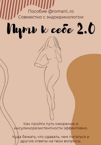 romani_ro Пособие «Путь к себе 2.0» 2021 слив курса