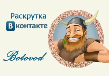 Viking Botovod Lite рабочий слив