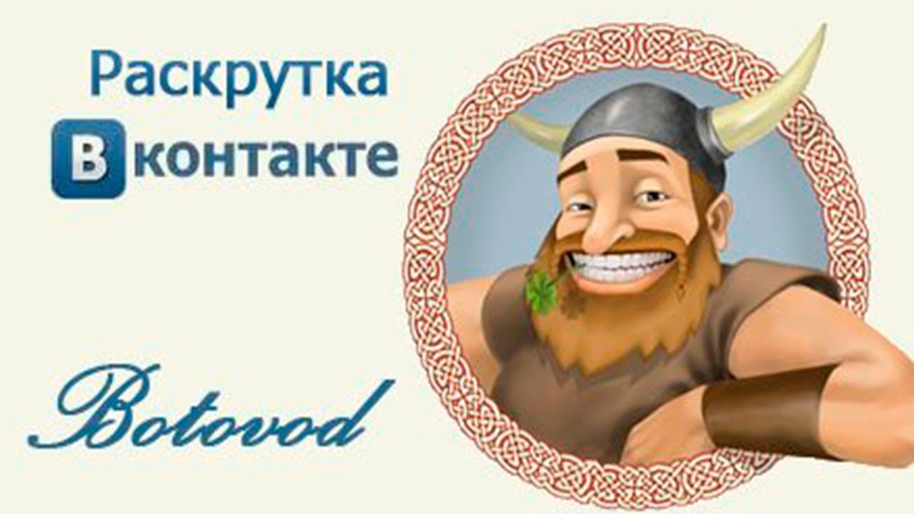 Viking Botovod Lite рабочий слив курса