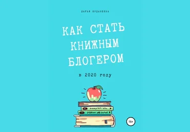 Дарья Буданцева Гайд для писателей. Как стать книжным блогером в 2020 году? слив