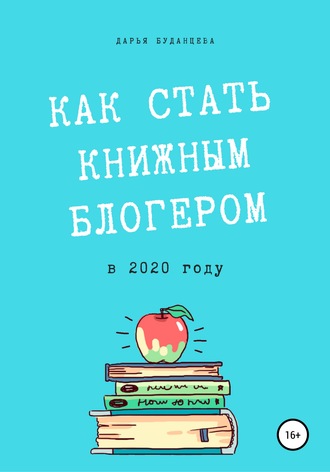 Дарья Буданцева Гайд для писателей. Как стать книжным блогером в 2020 году? слив курса