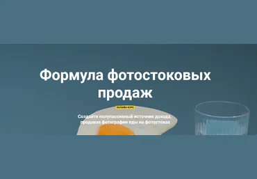 Вадим Закиров Формула фотостоковых продаж 2021 слив