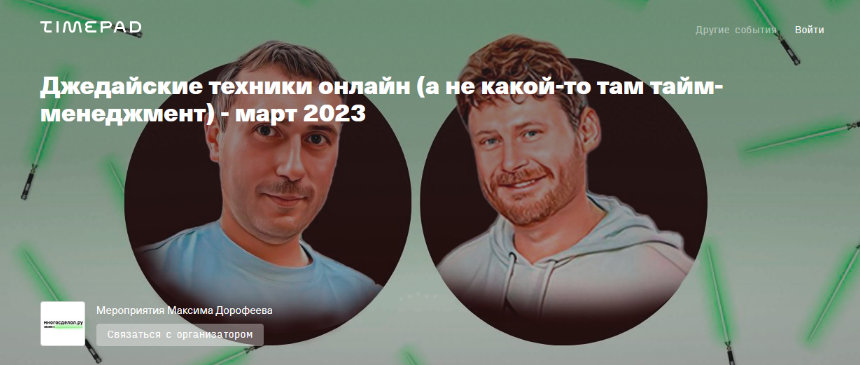 Максим Дорофеев, Владимир Стекольщиков Джедайские техники он-лайн 2023 слив курса