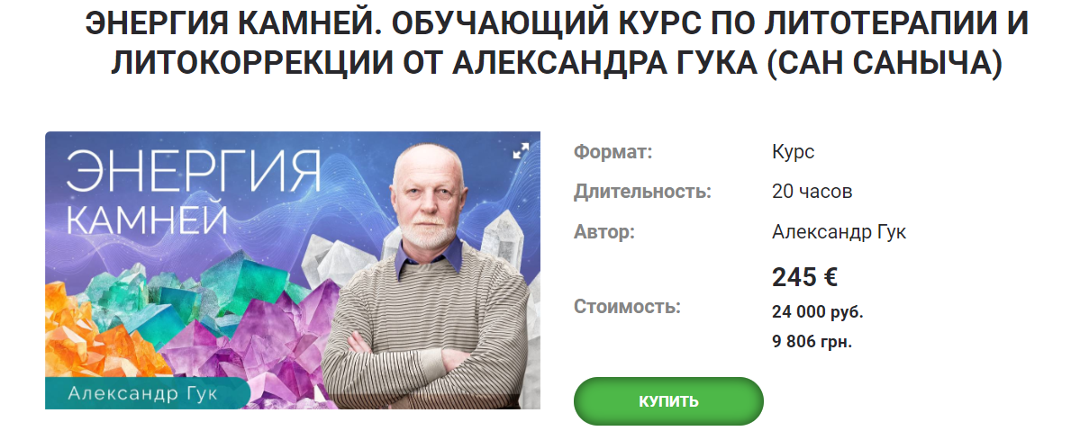 Тонкие материи Александр Гук - Энергия камней. Обучающий курс по литотерапии и литокоррекции 2021 слив курса