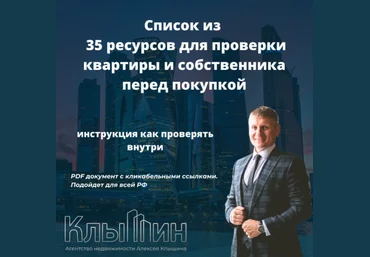 Алексей Клышин Чек-лист «35 ресурсов для проверки квартиры перед покупкой» 2024 скачать слив