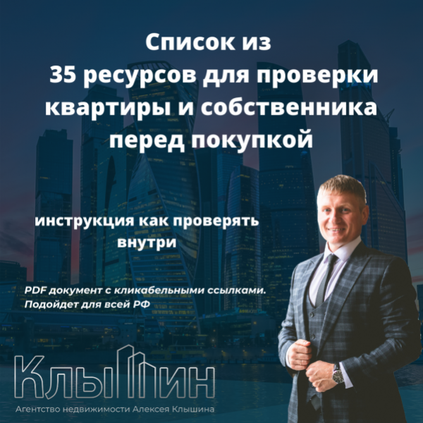 Алексей Клышин Чек-лист «35 ресурсов для проверки квартиры перед покупкой» 2024 слив курса