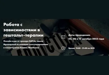 МИГИП Кевин МакКэнн ― Работа с зависимостями в гештальт-терапии 2023 слив