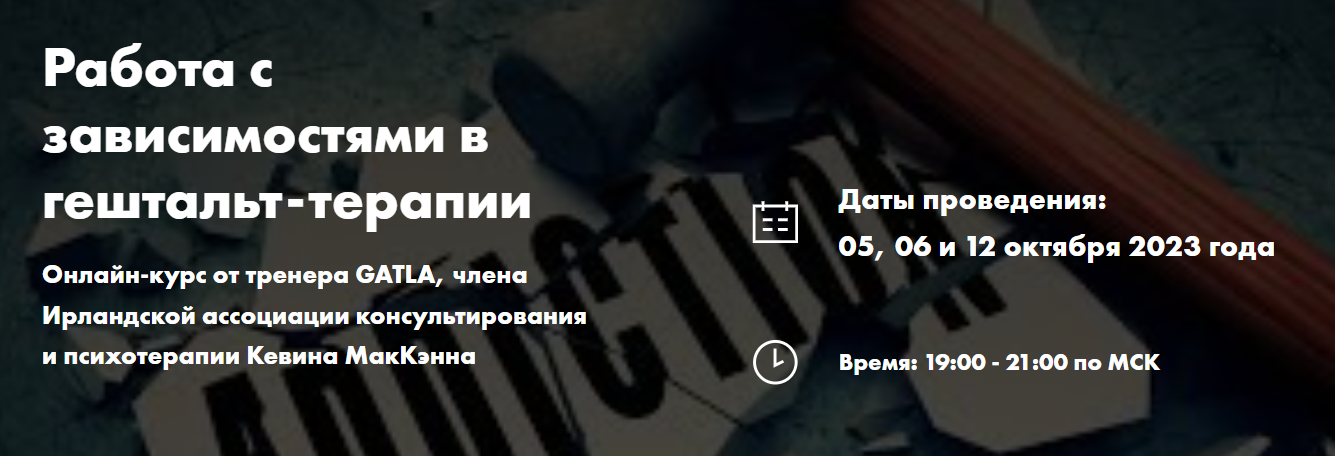 МИГИП Кевин МакКэнн ― Работа с зависимостями в гештальт-терапии 2023 слив курса