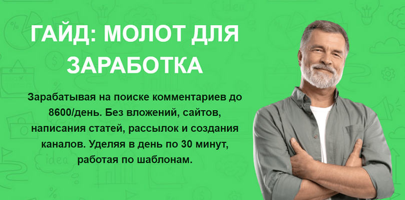 Павел Корнев Молот для заработка. Зарабатывая на поиске комментариев до 8600/день 2024 слив курса