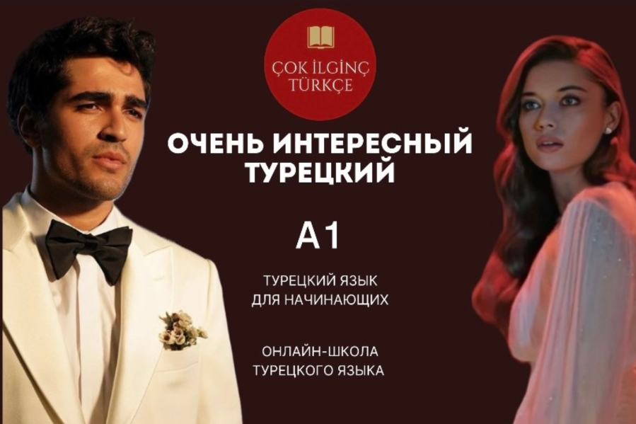 Турецкий Çok i̇lgi̇nç türkçe Курс А1 для начинающих 2024 слив курса