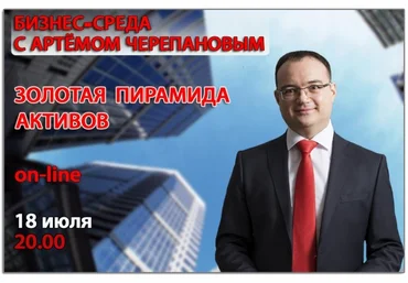 Артем Черепанов Бизнес 8. Активы, создающие доход | Золотая пирамида активов 2018 слив