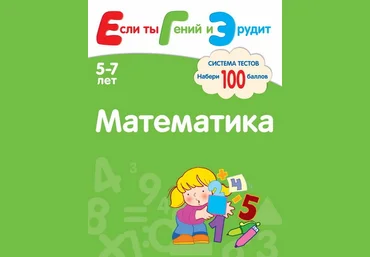 Математика. Система тестов для детей 5-7 лет - Гаврина, Топоркова, Щербинина, Кутявина 2012 слив