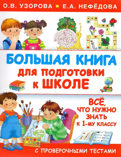 Большая книга для подготовки к школе - Нефёдова, Узорова 2016 слив курса