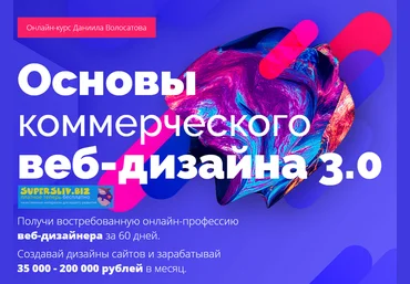 Даниил Волосатов Основы коммерческого веб-дизайна 3.0 2019 слив