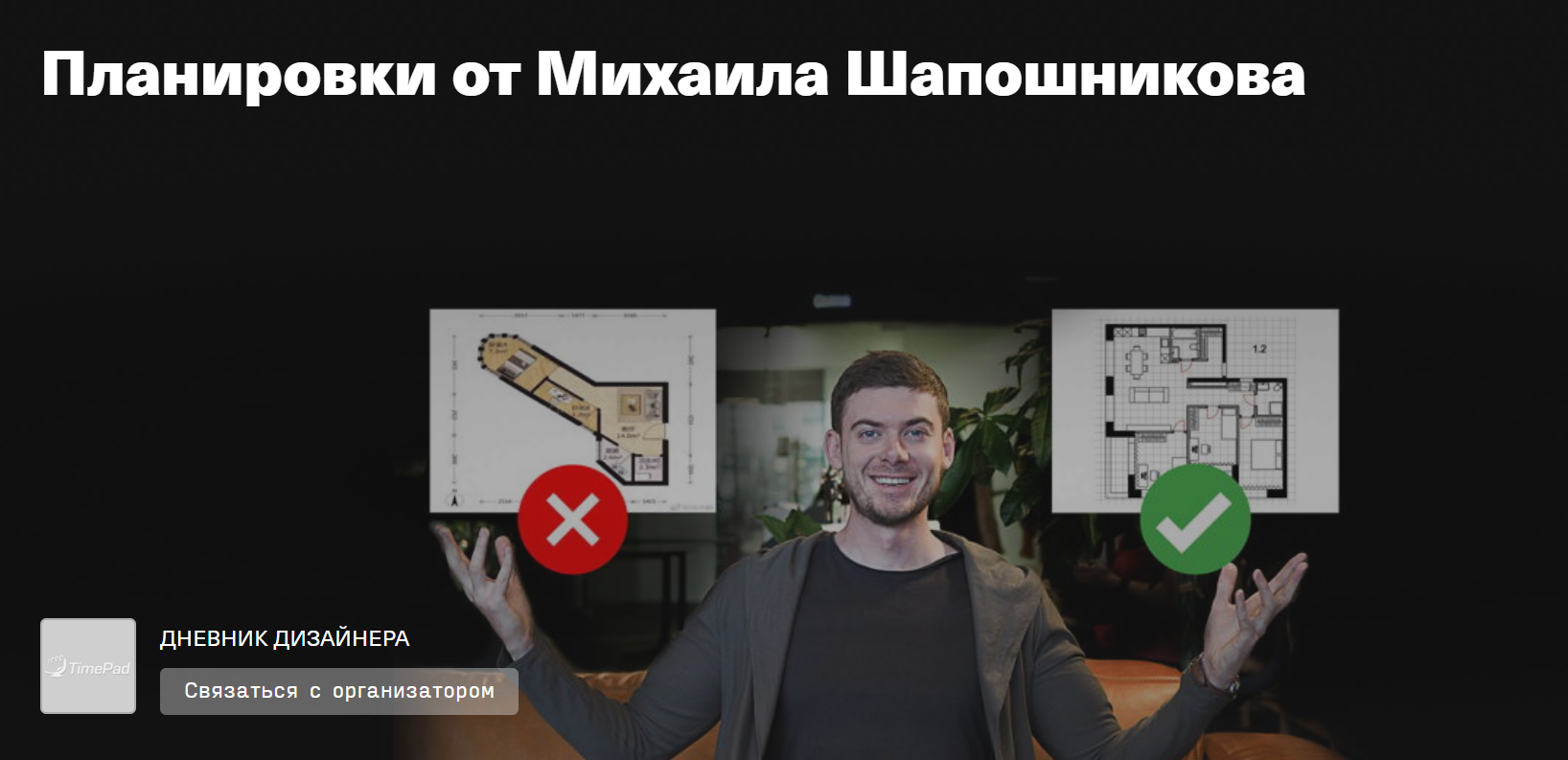 Михаил Шапошников Как сделать планировку и не испортить никому жизнь 2020 слив курса