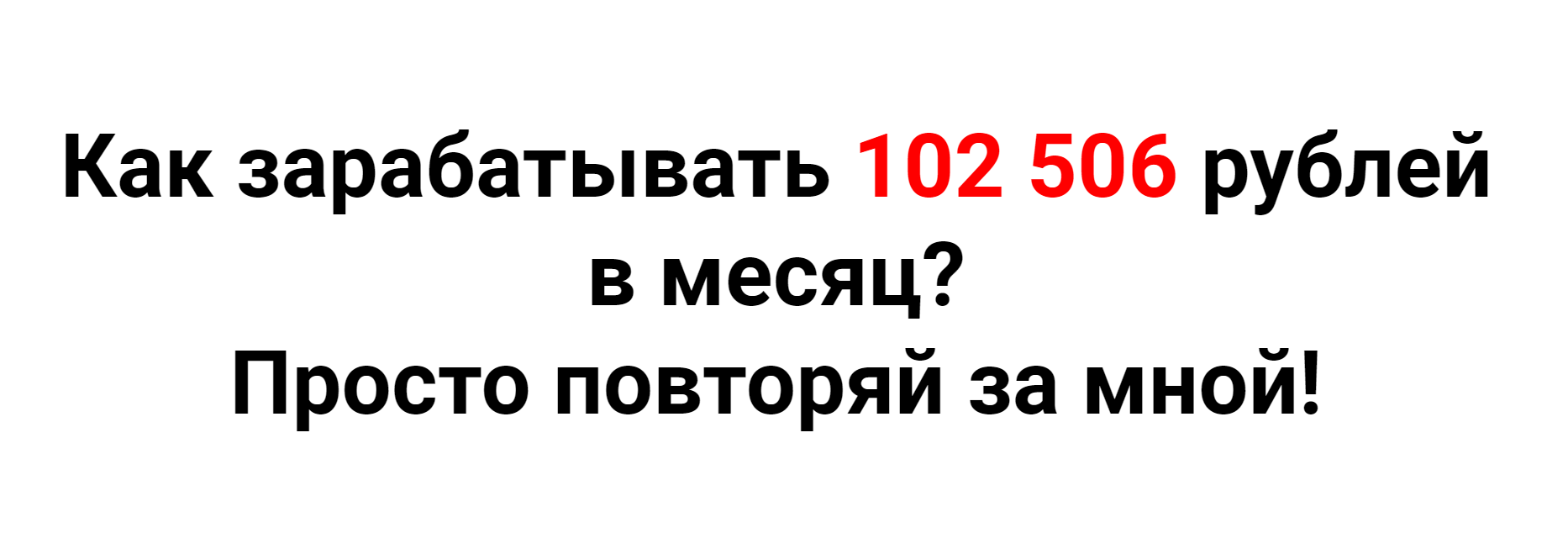 Артём Кузнецов Как зарабатывать 102 506 рублей в месяц? 2020 слив курса