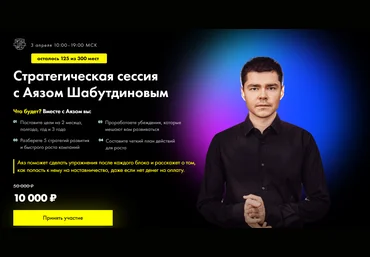Аяз Шабутдинов Стратегическая сессия 2021 слив