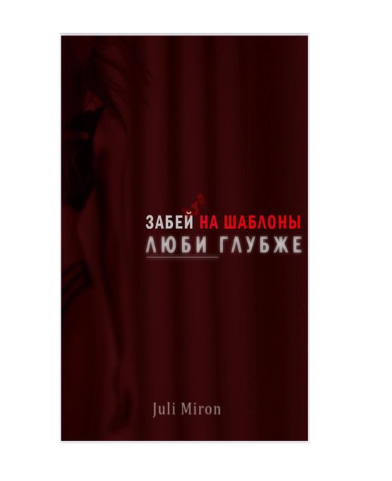 Juli Miron Забей hуй на шаблоны. Люби глубже 2020 слив курса