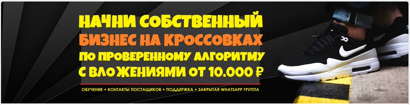 Станислав Кузьминых Начни Бизнес на кроссовках без рисков 2021 слив курса