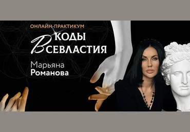 Марьяна Романова Онлайн-практикум Материализация. Коды Всевластия. II ступень 2022 слив