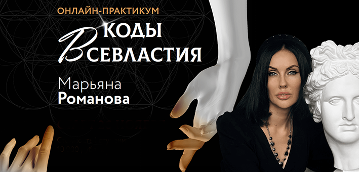 Марьяна Романова Онлайн-практикум Материализация. Коды Всевластия. II ступень 2022 слив курса