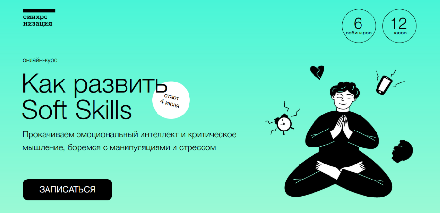 А.Ванченко, В.Вдовенко и др. Синхронизация Как развить Soft Skills 2022 слив курса