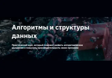 Евгений Волосатов OTUS Алгоритмы и структуры данных 2/5 2022 слив
