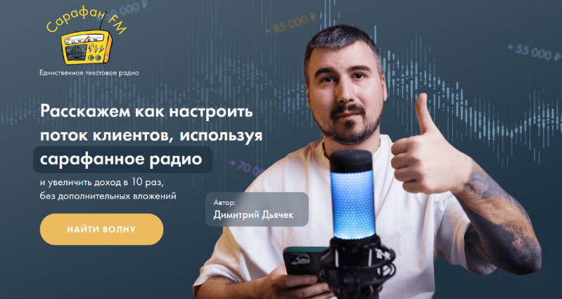 Димитрий Дьячек Расскажем как настроить поток клиентов, используя сарафанное радио 2023 слив курса