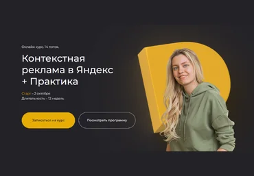 П. Бондарева, А. Горячева, Е. Конева, А. Бережинская Контекстная реклама в Яндекс с нуля 2023 скачать слив