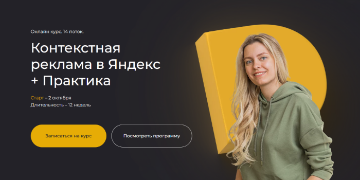П. Бондарева, А. Горячева, Е. Конева, А. Бережинская Контекстная реклама в Яндекс с нуля 2023 слив курса