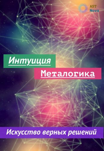 Ast Nova Интуиция. Металогика. Искусство принятия верных решений 2023 слив курса