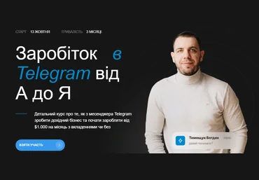 Богдан Тимощук Заработок в Telegram от А до Я. 2 поток 2023 слив