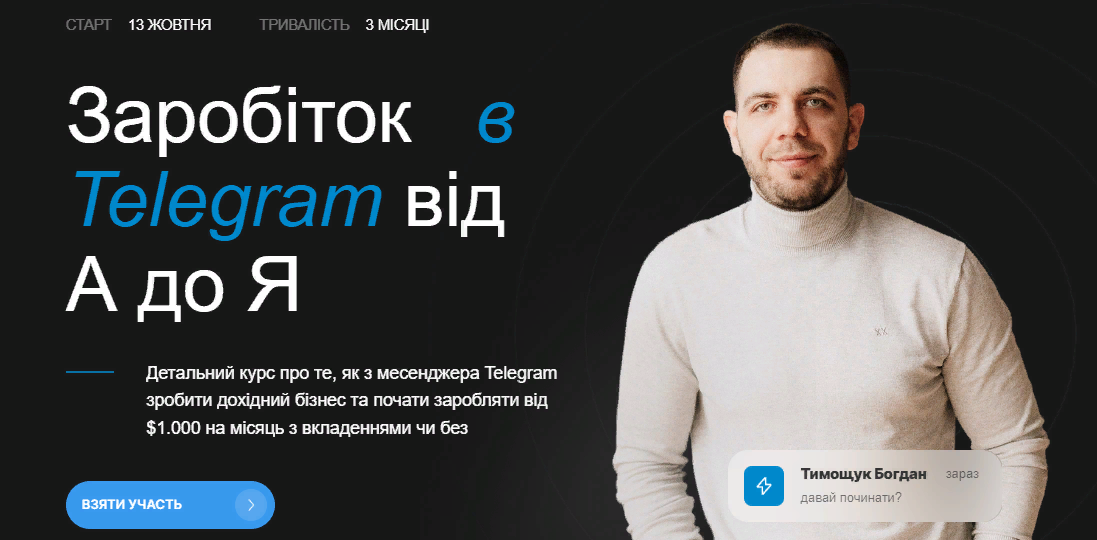 Богдан Тимощук Заработок в Telegram от А до Я. 2 поток 2023 слив курса