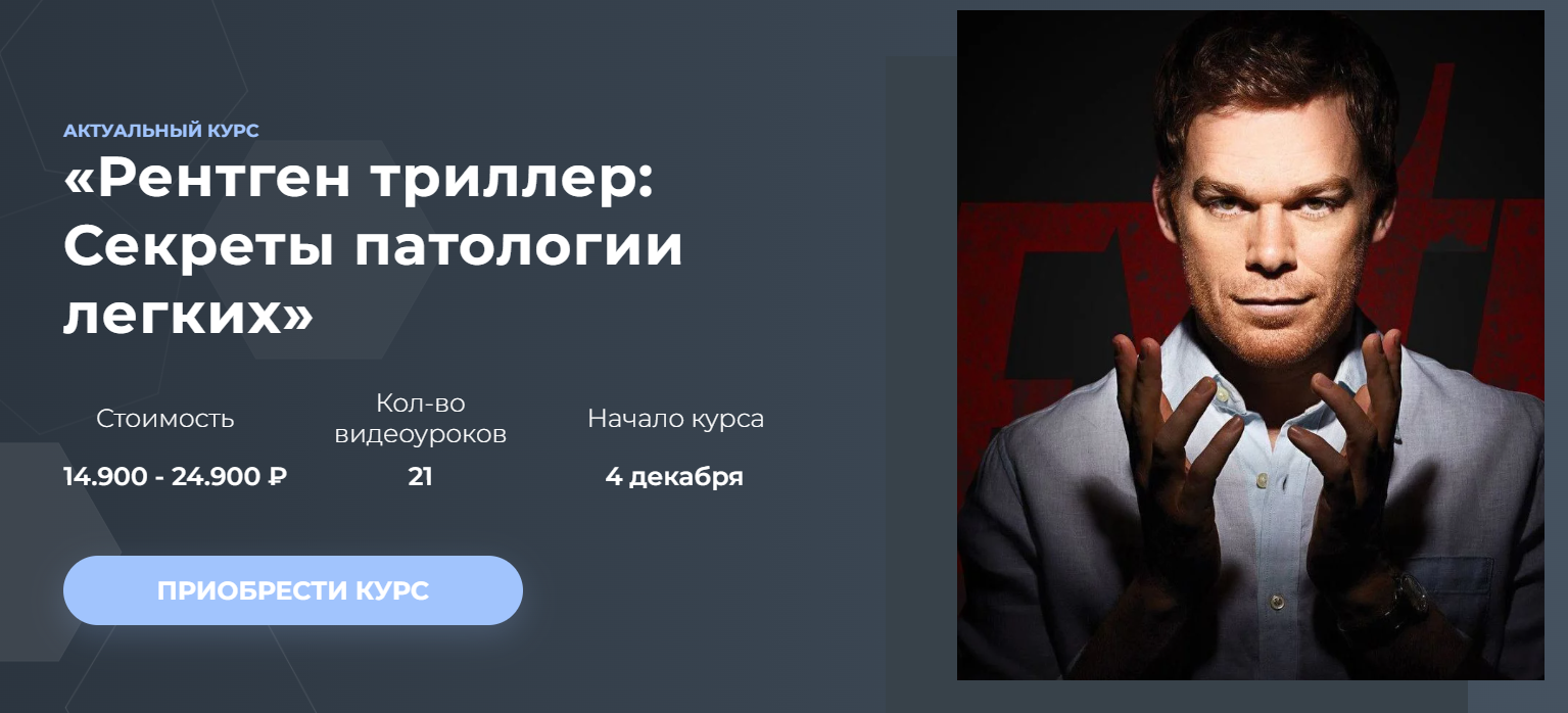 Станислав Мезинов Рентген триллер: Секреты патологии легких 2023 слив курса