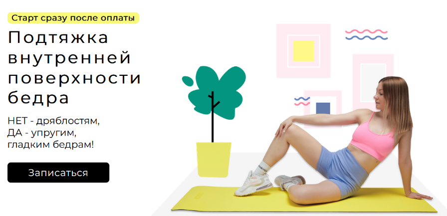 Ольга Дробышева Подтяжка внутренней поверхности бедра 2024 слив курса