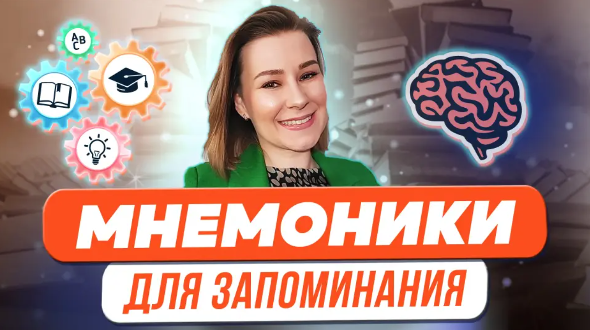 Виктория Мусатова Мнемоники для запоминания терминов, стихотворений, иностранных слов 2024 слив курса