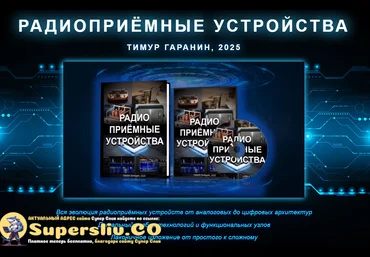 Тимур Гаранин Радиоприемные устройства видеокурс и книга 2025 слив