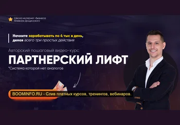 Алексей Дощинский Партнерский лифт 2019 слив