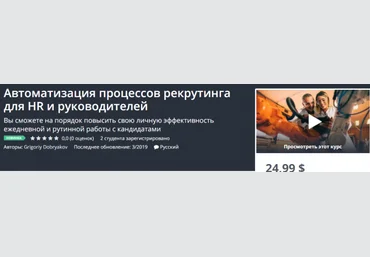 Udemy Автоматизация процессов рекрутинга для HR и руководителей 2019 слив